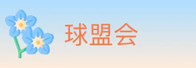 球盟会 logo
